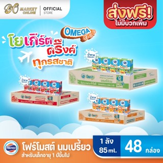 [ส่งฟรี X 1 ลัง] โฟร์โมสต์ โอเมก้า 369 นมเปรี้ยว รสผลไม้รวม โยเกิร์ต ดริ๊งค์  ขนาด 85มล.(ยกลัง 1 ลัง : รวม 48กล่อง)