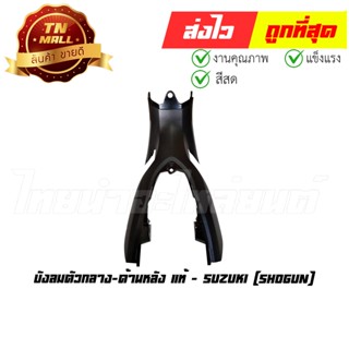 บังลม Shogun125i ปี2010ตัวกลาง-ด้านหลัง แท้ศูนย์ ยี่ห้อ Suzuki (CI7024-10)