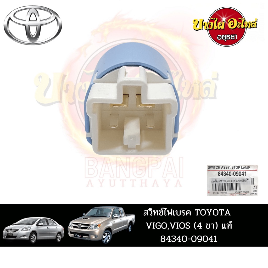 สวิตช์ไฟเบรกสำหรับ-toyota-vigo-วีโก้-vios-วีออส-ปี-2007-2013-ของแท้ศูนย์-84340-09041