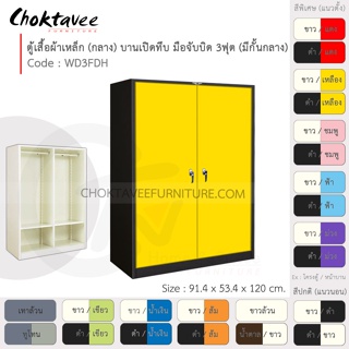 ตู้เสื้อผ้า เหล็ก 3ฟุต(กลาง) (แบ่งครึ่ง) บานเปิด-ทึบ จับบิด WD3FDH-Black (โครงตู้สีดำ) [EM Collection]