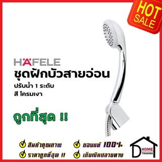 HAFELE ฝักบัวสายอ่อน พร้อมสายและขอแขวน สีโครมเงา 589.34.051 HAND SHOWER SET ฝักบัวอาบน้ำ ฝักบัวยืนอาบ เฮเฟเล่ ของแท้100%