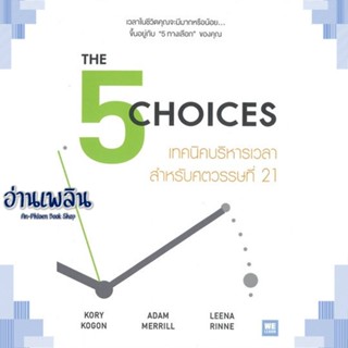 หนังสือ THE 5 CHOICES เทคนิคบริหารเวลาฯศตวรรษฯ21 ผู้แต่ง  -  สนพ.วีเลิร์น (WeLearn) หนังสือจิตวิทยา การพัฒนาตนเอง