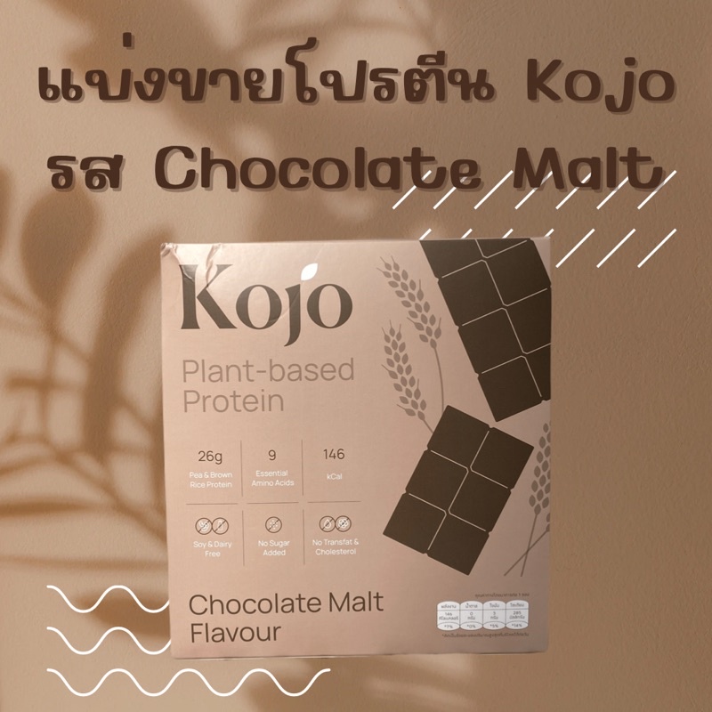 แบ่งขาย-โปรตีน-kojo-โปรตีนพืช-รส-chocolate-malt