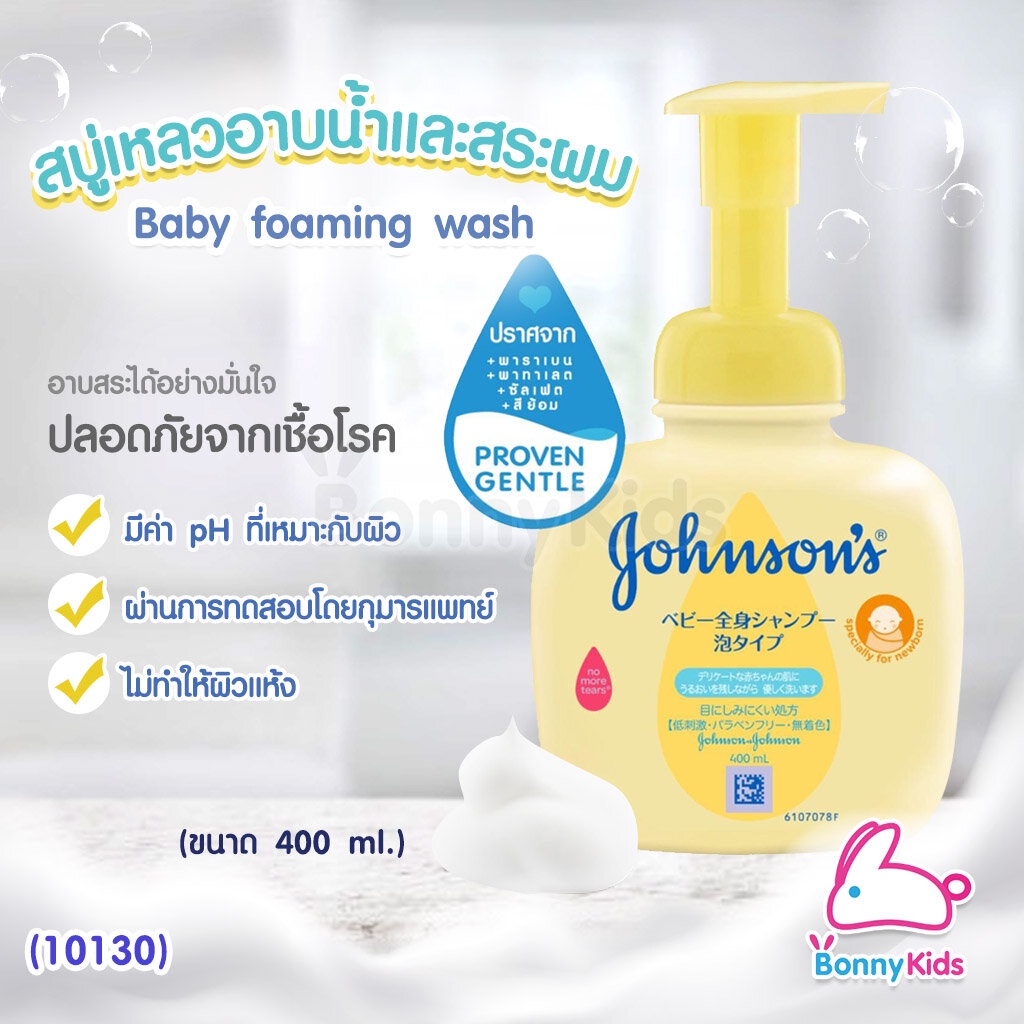 10130-johnsons-baby-foaming-bath-จอห์นสัน-เบบี้ท็อปทูโท-โฟมอาบน้ำฟองนุ่มสูตร-ขนาด400ml