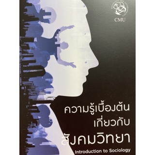 9786163984838 ความรู้เบื้องต้นเกี่ยวกับสังคมวิทยา