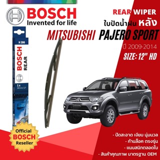 [BOSCH Official] ใบปัดน้ำฝน หลัง ใบปัดหลัง BOSCH  12" HD12 H306 สำหรับ Mitsubishi Pajero Sport, PajeroSport ปี 2009-2014