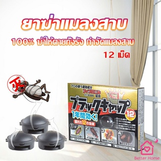 กำจัดแมลงสาบยกรัง 100% ขนาด 12 เม็ด Pest Control