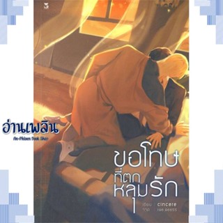 หนังสือ ขอโทษที่ตกหลุมรัก ผู้แต่ง cincere สนพ.Hermit Books เฮอร์มิ หนังสือนิยายวาย ยูริ Yaoi Yuri