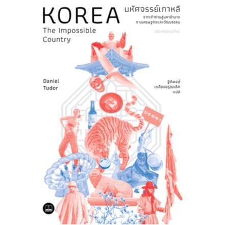 c111-9786168313398มหัศจรรย์เกาหลี-จากเถ้าถ่านสู่มหาอำนาจทางเศรษฐกิจและวัฒนธรรม-korea-the-impossible-country