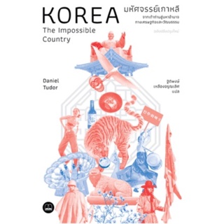 c111 9786168313398มหัศจรรย์เกาหลี :จากเถ้าถ่านสู่มหาอำนาจทางเศรษฐกิจและวัฒนธรรม (KOREA: THE IMPOSSIBLE COUNTRY)