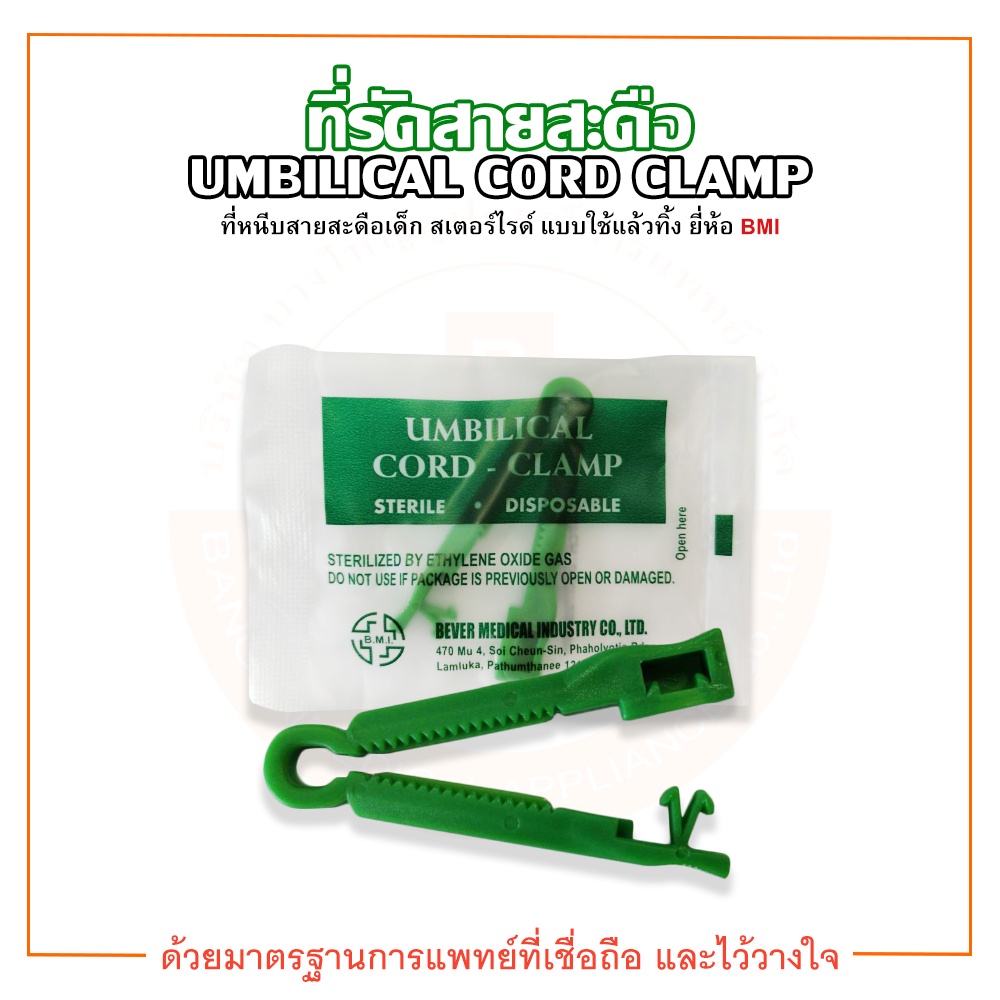 ที่รัดสายสะดือ-ที่หนีบสายสะดือเด็ก-ที่หนีบสายสะดือทารก-สเตอร์ไรด์-umbilical-cord-clamp-ยี่ห้อ-bmi