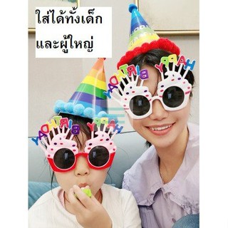 V แว่นตาวันเกิด Happy birthday แว่นตาปาร์ตี้ วันเกิดแฟนซี พร็อพวันเกิด ใส่ได้ทั้งผู้ใหญ่และเด็ก พร้อมส่งในไทย❤️