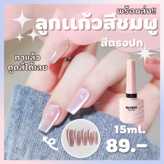 สินค้า สีทาเล็บเจลลูกเเก้ว สีลูกเเก้ว สีทาเล็บเจลลูกเเก้ว cateye สีลูกเเก้ว ลูกเเก้วเเคทอาย สีชัด สีสวย ตรงปก 15ml.