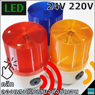 ไฟหมุนพร้อมเสียงไซเรน LED เลือกมีเสียงหรือไม่มีเสียงได้ มาตรฐาน 4 นิ้ว Warning Light ไฟไซเรน เตือนภัย 3W 220V 24V