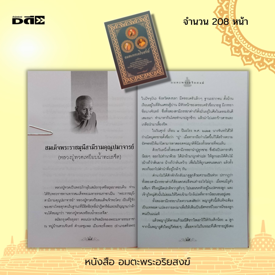 หนังสือ-อมตะ-พระอริยสงฆ์-ศาสนาพุทธ-พระเกจิ-หลวงปู่มั่น-ภูริทตโต-สมเด็จพระพุฒาจารย์-โต-พรหมรังสี-พระอาจารย์เสาร์