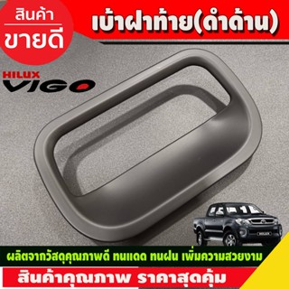 เบ้าฝาท้าย ถ้วยรองมือเปิดท้าย ครอบมือเปิดท้าย สีดำด้าน สำหรับ Toyota VIGO 2005-2014 ,Vigo Champ 2011-2014 (R)