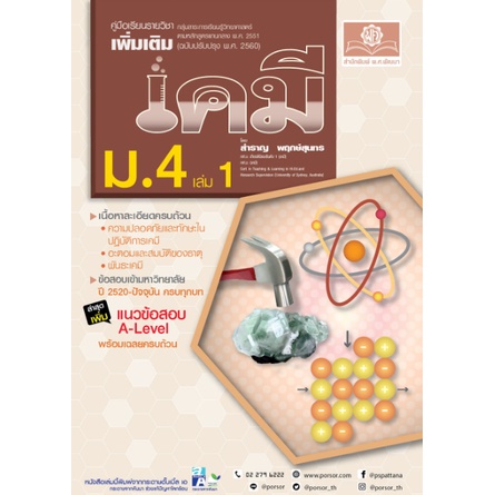 c111-9786162019104-คู่มือเคมี-เพิ่มเติม-ม-4-เล่ม-1-หลักสูตรใหม่-ปรับปรุงเพิ่มข้อสอบ-a-level