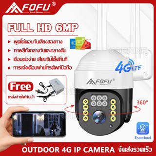 CORRINE. กล้องวงจรปิดใส่ซิมเน็ต 4G กล้องวงจรปิด ไร้สาย รุ่นใหม่ FOFU IP Camera 6MP กลางแจ้ง กันน้ำ คืนวิสัยทัศน์ ราคาถูก