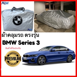 ผ้าคลุมรถตรงรุ่น BMW Series 3 ผ้าซิลเวอร์โค้ทแท้ สินค้ามีรับประกัน