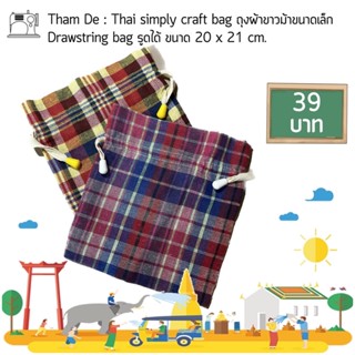 ถุงผ้าขาวม้าหูรูด ขนาดเล็ก Small Drawstring Bag ผ้าขาวม้า 20 x 21 ซม.