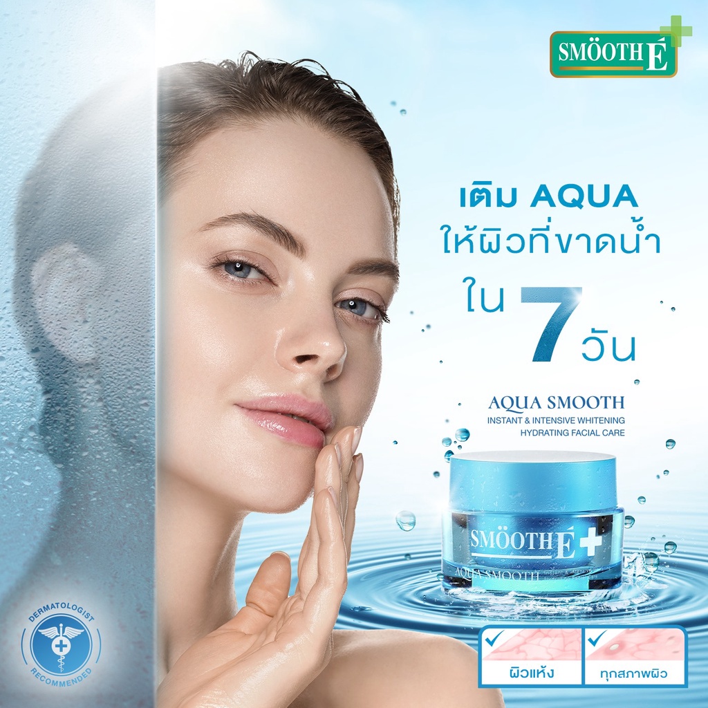 smooth-e-aqua-smooth-instant-amp-intensive-whitening-hydrating-facial-care-40g-วันผลิต03-22-สมูท-อี-อควา-สมูทอินสแตนท์