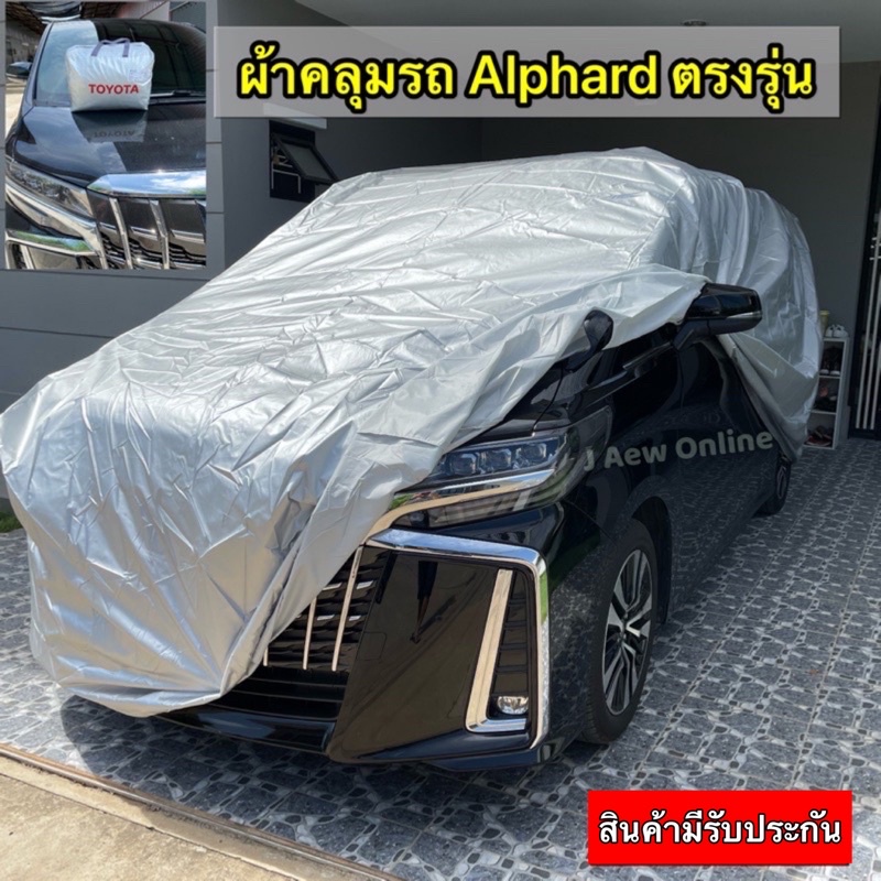 ผ้าคลุมรถ-toyota-alphard-toyota-vellfire-ตรงรุ่น-สินค้ามีรับประกัน