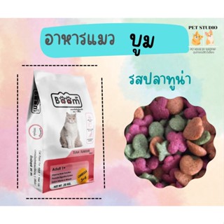 อาหารแมวบูม แบ่งขาย รสปลาทูน่า 1 กิโล PET STUDO