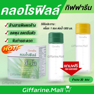 ภาพขนาดย่อของภาพหน้าปกสินค้าคลอโรฟิลล์ กิฟฟารีน CHLOROPHYLL C-O GIFFARINE คลอโรฟิล ซี โอ คลอโรฟิว 100% คลอโรฟิลล์กิฟฟารีน จากร้าน giffarine.mall บน Shopee