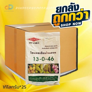 (ยกลัง25กิโล) เวสโก้ 13-0-46 โพแทสเซียมไนเตรท จี-ฟาสท์ เร่งช่อดอกไม้ผล ขนาด1 กิโลกรัม