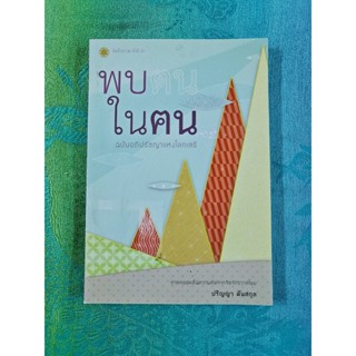 พบตนในฅน ฉบับอภิปรัชญาแห่งโลกเสรี