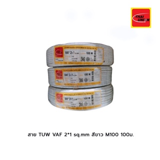 สาย TUW VAF 2*1 sq.mm สีขาว M100(100ม.)