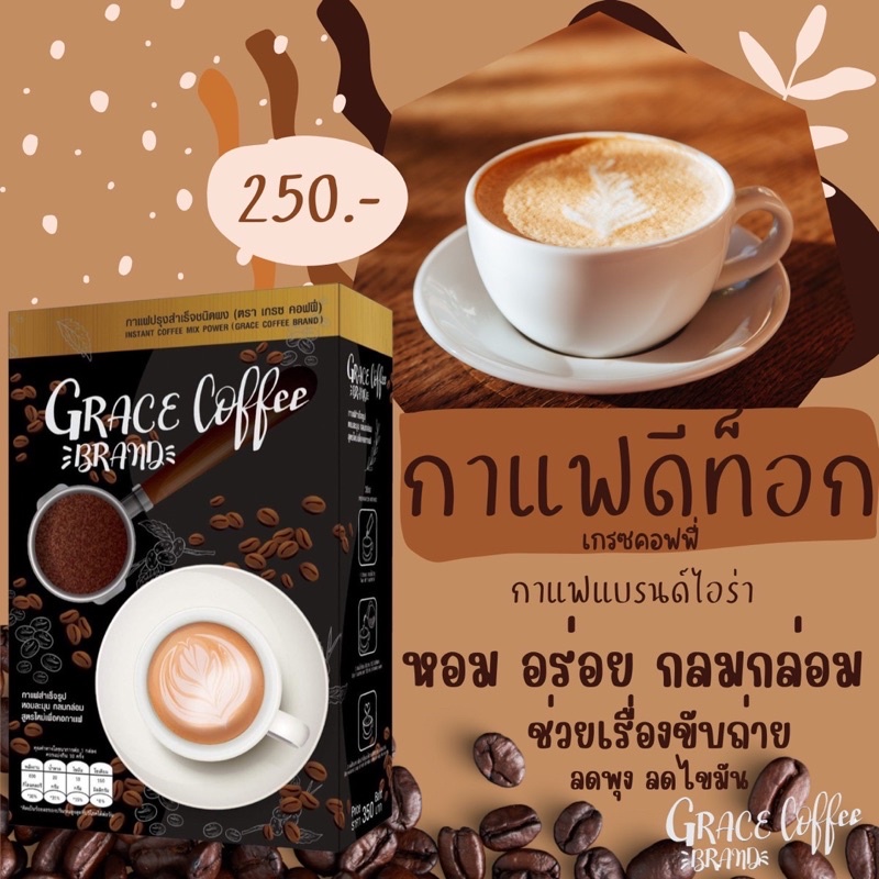 เกรซคอฟฟี่-grace-coffee-กาแฟแบรนด์ไอร่า-กาแฟดีท็อก-กาแฟลดน้ำหนัก-กาแฟลดพุง