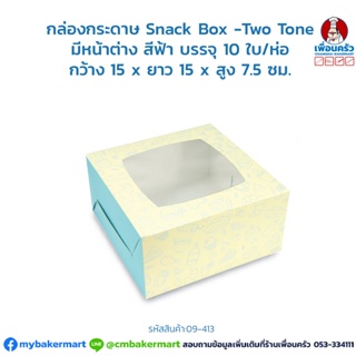 กล่องกระดาษ Snack Box -Two Tone มีหน้าต่าง สีฟ้า บรรจุ 10 ใบ/ห่อ (09-6413)