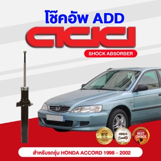 โช๊คอัพ ADD HONDA ACCORD 1998-2002 รุ่น CG (G6)
