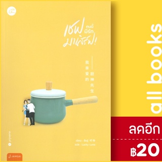 เชฟคนนี้มีรักมาเสิร์ฟ! | แจ่มใส สืออู่