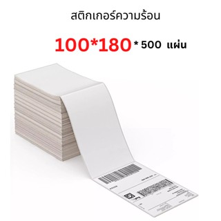 (พร้อมส่ง) กระดาษสติ๊กเกอร์ 100x180x500 กระดาษความร้อน แบบพับ Thermal Paper กระดาษบาร์โค้ด ปริ้นท์ปะหน้า สติ๊กเกอร์