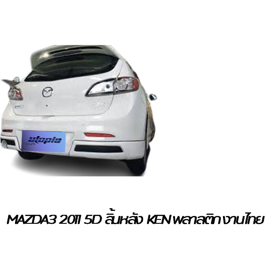 สเกิร์ตหลัง-mazda3-2011-ลิ้นหลัง-สำหรับรถ-5-ประตูทรง-ken-พลาสติกabs-งานดิบ-ไม่ทำสี