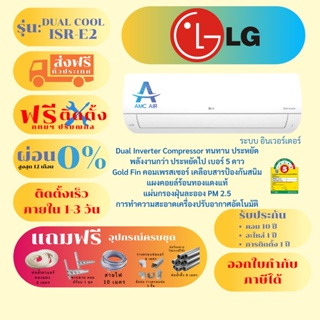 ภาพหน้าปกสินค้าแอร์ติดตั้งฟรี,แอร์ LG INVERTER DUAL COOL (ISR-E2) ปี 2022, แอร์ เอลจี ระบบอินเวอร์เตอร์,แอร์บ้าน ที่เกี่ยวข้อง