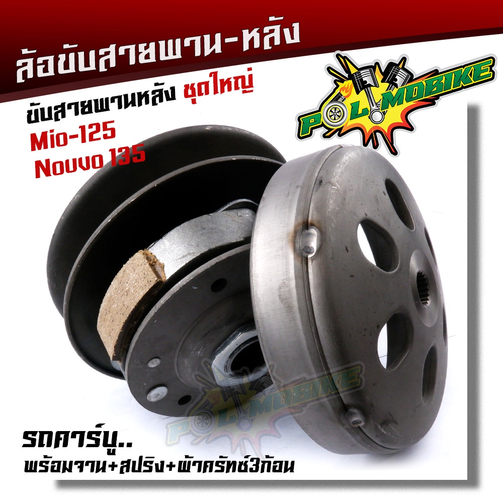 ล้อขับสายพาน mio-125 nouvo-135 สำหรับรถคาร์บู ชุดใหญ่ อุปกรณ์ครบมีพร้อมจาน + สปริง + ผ้าครัทซ์3