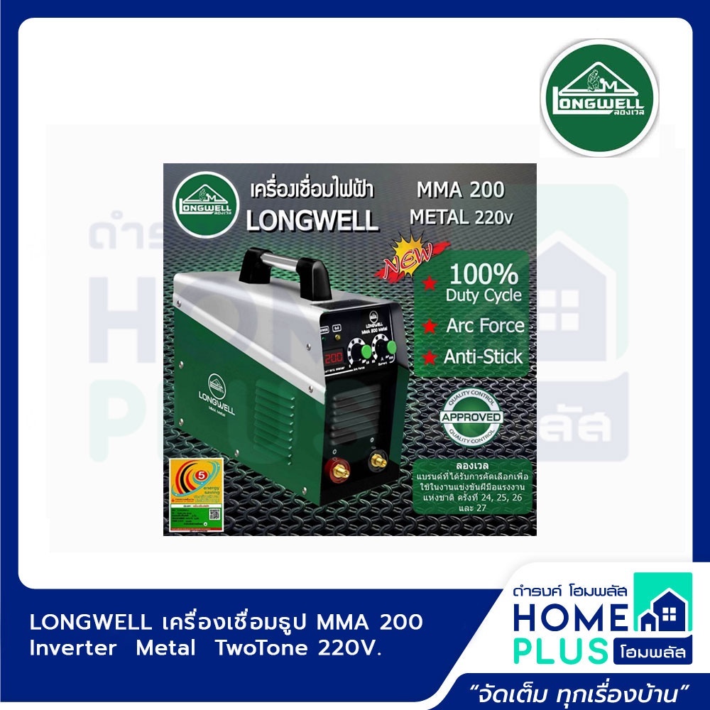 longwell-เครื่องเชื่อมธูป-inverter-metal-twotone-mma-200-inverter-metal-twotone-mma-215-รับประกัน-2-ปี