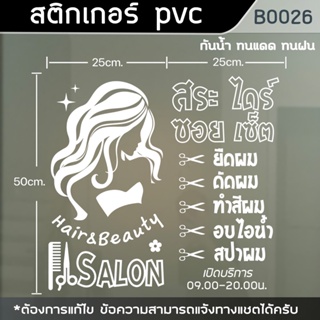 ป้าย สติ๊กเกอร์ ร้านเสริมสวย Beauty Salon ขนาด 50x50cm.(B0026)