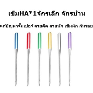 ภาพหน้าปกสินค้าเข็ม HA*1 (เข็มป้องกันด้ายกระโดด)เข็มก้านสี รุ่นใหม่ล่าสุด ซึ่งคุณอาจชอบราคาและรีวิวของสินค้านี้