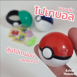 โปเกบอล Pokemon ball โปเกม่อนบอล ของเล่นโปเกม่อน โปเกม่อนบอลจิ๋วมีโปเกม่อนอยุ่ด้านในและสติกเกอร์ (สุ่มสีสุ่มโปเกม่อน)