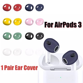 เคสซิลิโคนหูฟังสำหรับแอร์พอร์ต Airpods 3 2021 Silicone Ear Tips Skin Cover 1คู่ ซิลิโคนหูฟัง