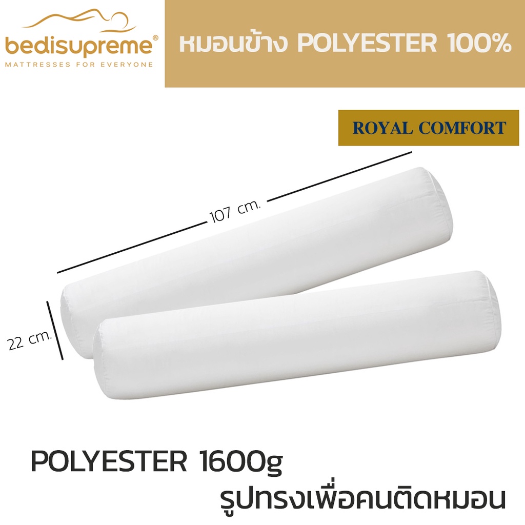 bedisupreme-หมอนข้าง-polyester-100-เพื่อสุขภาพ-ป้องกันไรฝุ่น-รุ่น-royal-comfort-จัดส่งฟรีทั่วประเทศ