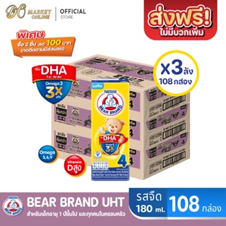 [ส่งฟรี X 3 ลัง] BEAR BRAND นมหมี เอ็กซ์เปิร์ท นมกล่องยูเอชที รสจืด สูตร4 180มล. (ยกลัง 3 ลัง : รวม 108กล่อง)