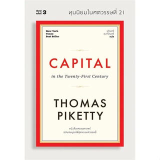 หนังสือ ทุนนิยมในศตวรรษที่ 21 CAPITAL หนังสือ บริหาร ธุรกิจ #อ่านได้อ่านดี ISBN 9786163885746