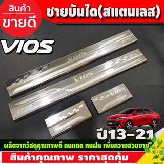 ชายบันได สแตนเลส ยิงทราย มี4ชิ้น สแตนเลส วีออส VIOS 2013 - 2020 ใส่ร่วมกันได้ทุกปีที่ระบุ T