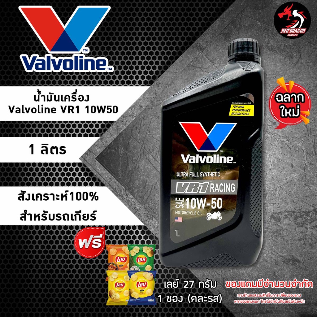 ภาพสินค้าValvoline VR1 Racing Oil 4T น้ำมันเครื่องมอเตอร์ไซค์ สังเคราะห์แท้ SAE 10w-40 และ 10w-50 ปริมาณ 1 ลิตร ราคา 1 ขวด จากร้าน reddragonautoparts บน Shopee ภาพที่ 2