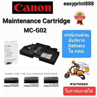 Canon MC-G02 กล่องฟองน้ำซับหมึก (G1020/G2020/G3020/G3060/G2060) ของแท้ 100%